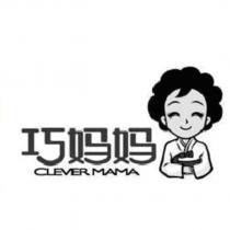 巧媽媽 CLEVER MAMA