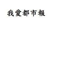 我愛都市報