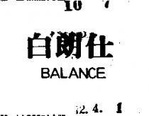 白朗仕 BALANCE 
