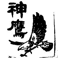 神鷹及圖