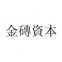 金磚資本