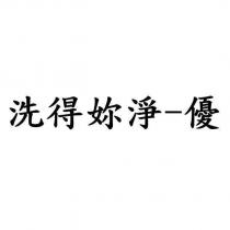 洗得妳淨-優