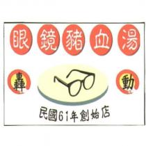 眼鏡豬血湯及圖