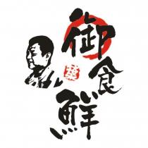 御食鮮及圖