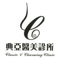 典亞醫美診所 Classic of Charming Clinic 及圖