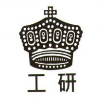 工研及圖