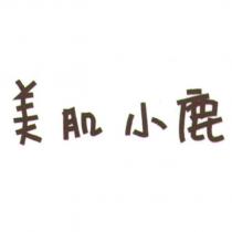 美肌小鹿