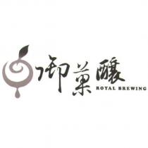 御果釀 Royal Brewing 及圖