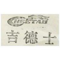 吉德士及圖 CHEETAH