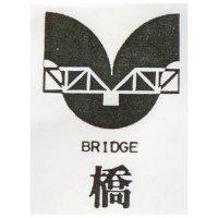 橋及圖 BRIDGE 