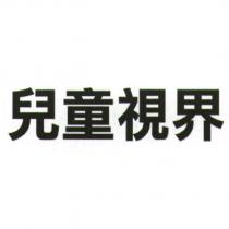 兒童視界
