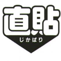 直貼 じかばり