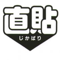 直貼 じかばり