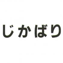 じかばり