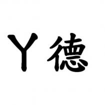 ㄚ德