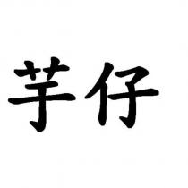 芋仔