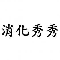消化秀秀