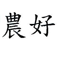 農好