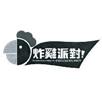 炸雞派對!FRIED CHICKEN PARTY 及圖
