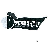 炸雞派對!FRIED CHICKEN PARTY 及圖