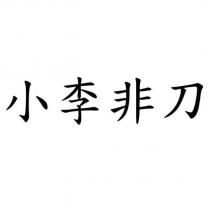 小李非刀