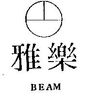 雅樂及圖 BEAM 