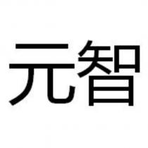 元智