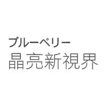 ブルーベリー 晶亮新視界