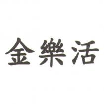金樂活