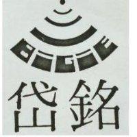 銘岱及圖