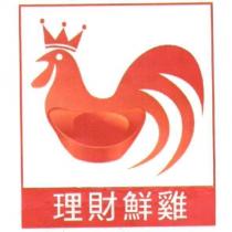 理財鮮雞及圖
