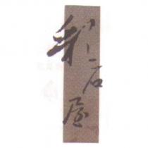 彩石屋