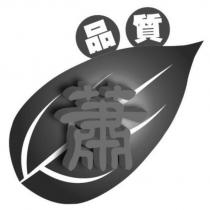 蕭及圖品質