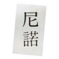 尼諾