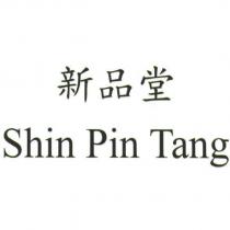 新品堂 Shin Pin Tang