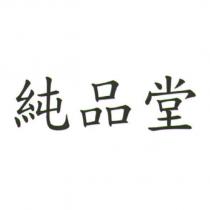 純品堂