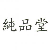 純品堂