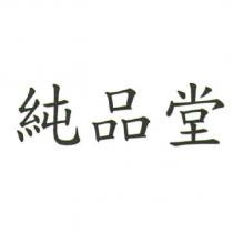 純品堂