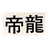 帝龍