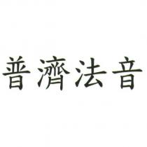 普濟法音