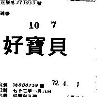 好寶貝及圖