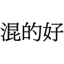 混的好