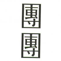 團團