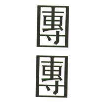 團團