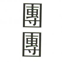 團團