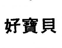 好寶貝及圖