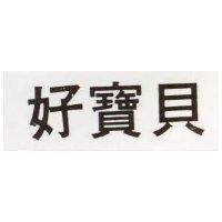 好寶貝