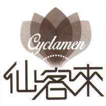 仙客來及圖 Cyclamen