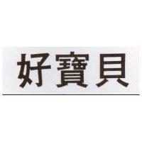 好寶貝及圖