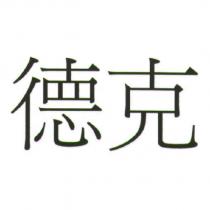 德克